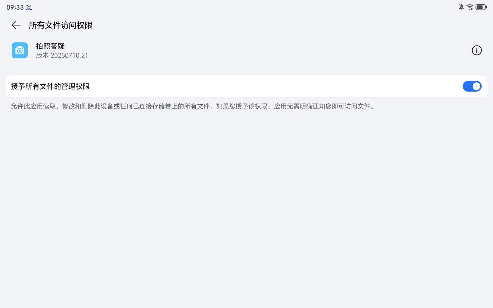所有文件访问权限