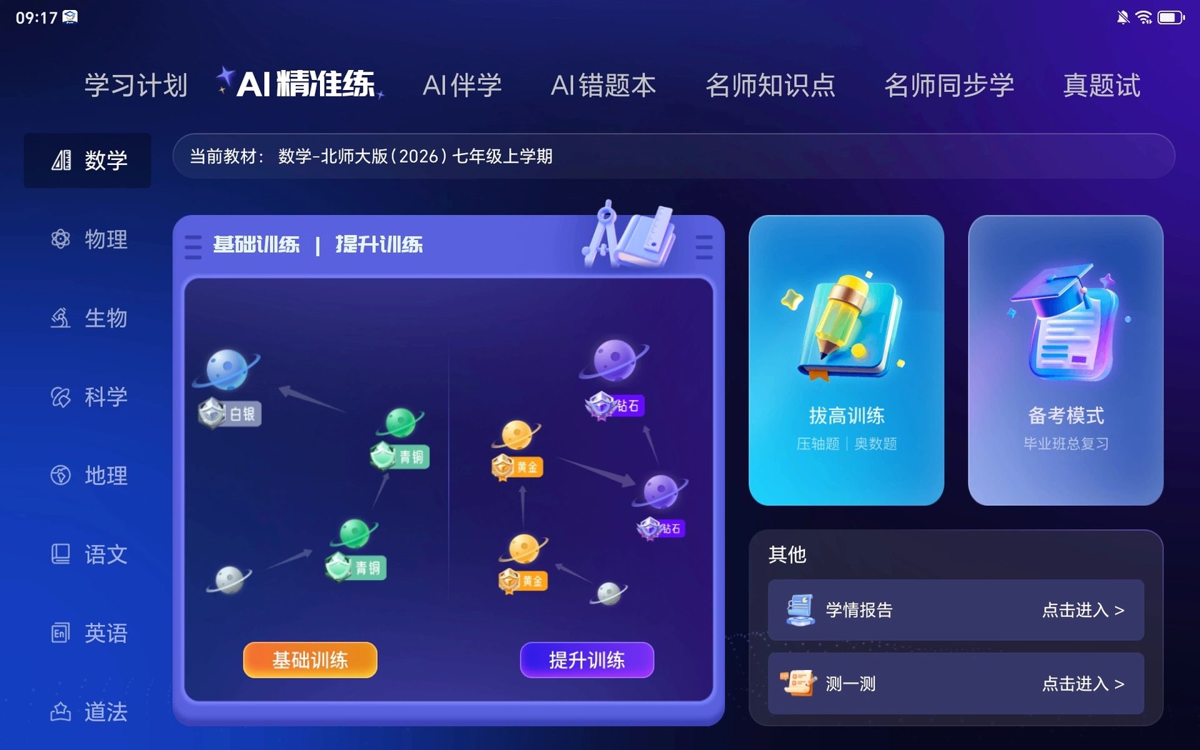 AI精准练数学星球