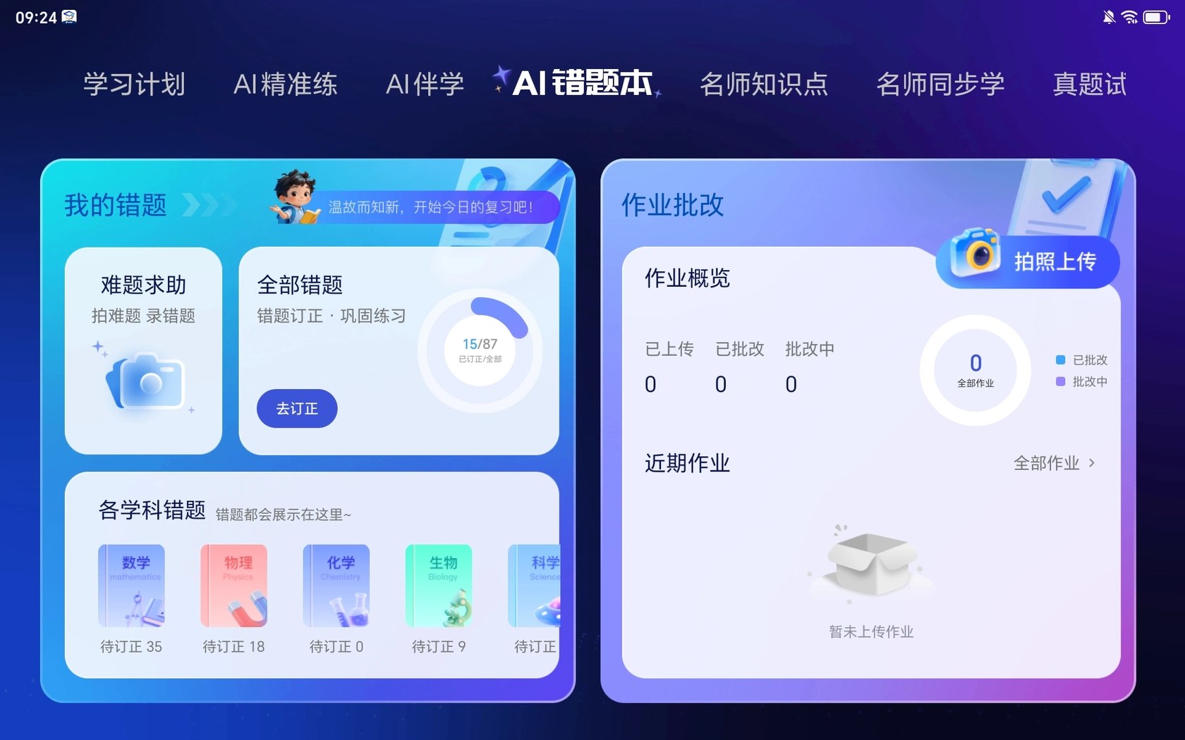 AI错题本