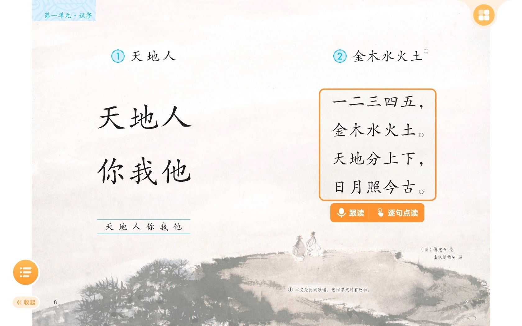 语文课本点读