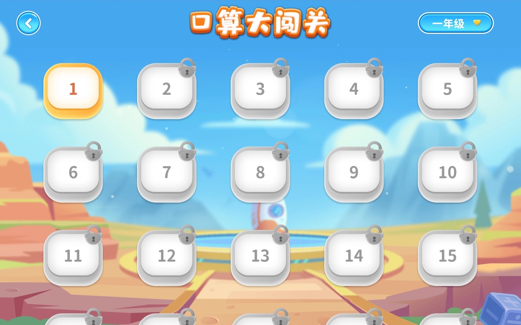 口算大闯关